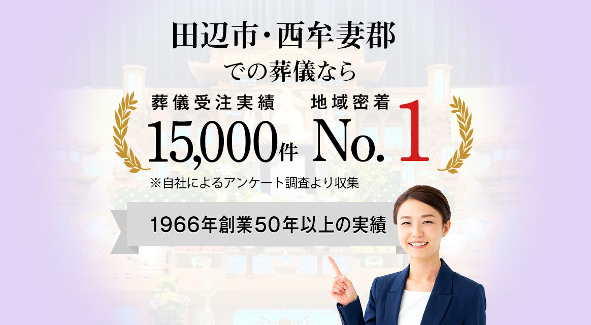 田辺市・西牟婁郡の葬儀社【木村葬祭】 | 葬儀・葬式・家族葬のご相談